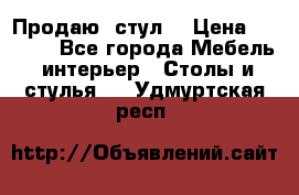 Продаю  стул  › Цена ­ 4 000 - Все города Мебель, интерьер » Столы и стулья   . Удмуртская респ.